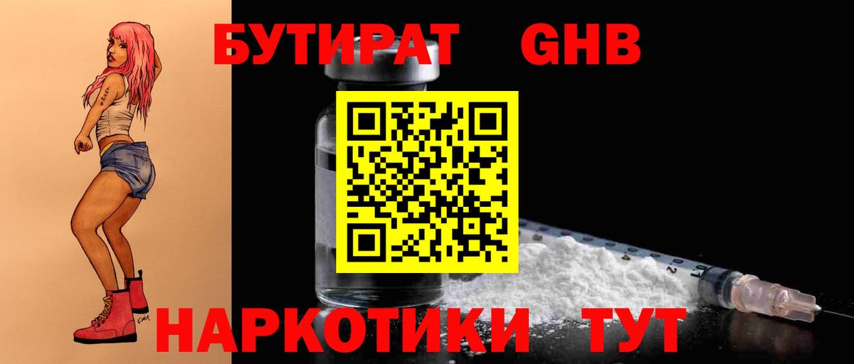 БУТИРАТ  Бутират бутандиол  Вход с VPN  Вольск 