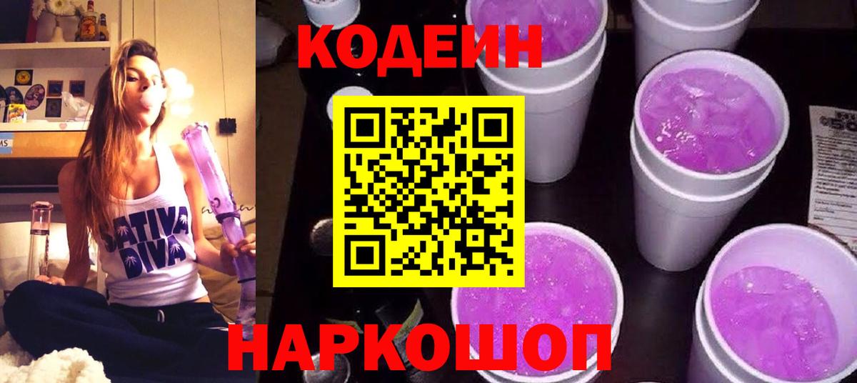 Кодеин Purple Drank  Codein напиток Lean (лин)  Вход с VPN  Вольск 